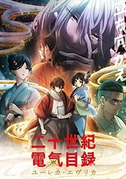 Nijuuseiki Denki Mokuroku -Eureka Evrika-