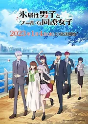 Koori Zokusei Danshi to Cool na Douryo Joshi