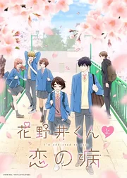 Hananoi-kun to Koi no Yamai (2024)