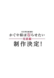 Kaguya-sama wa Kokurasetai (Movie)