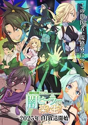 Isshun de Chiryou shiteita no ni Yakudatazu to Tsuihousareta Tensai Chiyushi, Yami Healer to shite Tanoshiku Ikiru