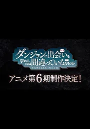 Dungeon ni Deai wo Motomeru no wa Machigatteiru no Darou ka VI