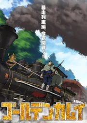 Golden Kamuy (Saishuushou): Bousou ressha-hen