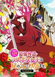 Higeki no Genkyou to Naru Saikyou Gedou Last Boss Joou wa Tami no Tame ni Tsukushimasu. 2nd Season