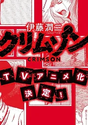 Junji Ito: Crimson