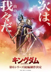 Kingdom (ต่อจาก Season 6)