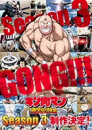 Kinnikuman: Perfect Origin-hen Season 3