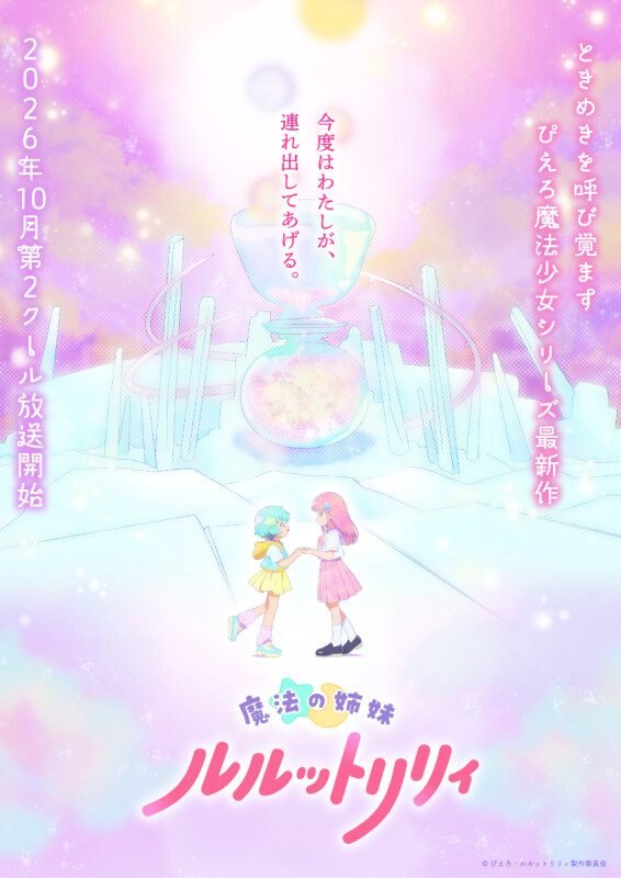 Magical Sisters Lulutto Lilly Cour 1