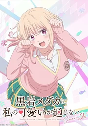 Kuroiwa Medaka ni Watashi no Kawaii ga Tsuujinai Season2