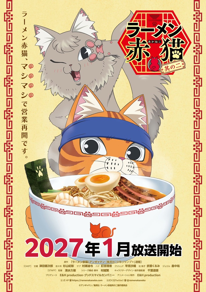 ราเม็งอากาเนโกะ ซีซั่น 2