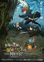 Saikyou no Ousama, Nidome no Jinsei wa Nani o Suru? Season 2