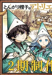 Tongari Boushi no Atelier 2nd Season