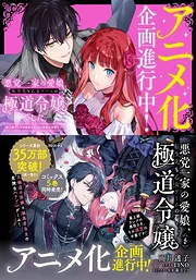 Akutou Ikka no Manamusume, Tensei-saki mo Otome Game no Gokudou Reijou deshita