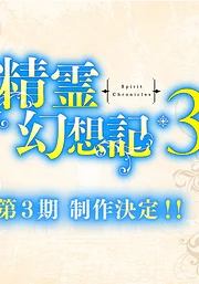 Seirei Gensouki Season 3