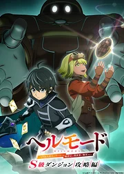 Hell Mode: Yarikomizuki no Gamer wa Hai Settei no Isekai de Musou suru 3rd Season