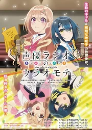 Seiyuu Radio no Uraomote (2024)