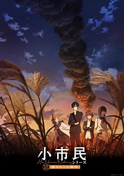 Shoushimin Series Season 2