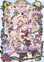 เกมพิฆาตสาวน้อยเวทมนตร์ ซีซั่น 2