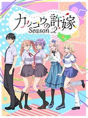 Kakkou no Iinazuke Season 1-2 (2022)
