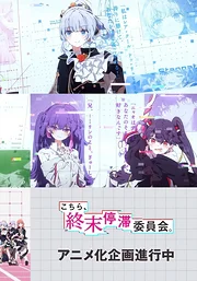 Kochira, Shuumatsu Teitai Iinkai.