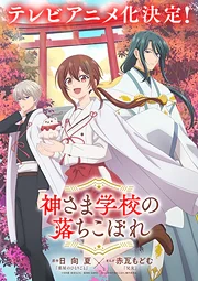Kami-sama Gakkou no Ochikobore