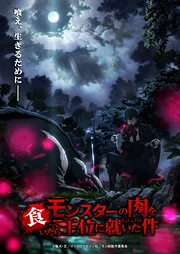 Monster no Niku wo Kutte Itara Oui no Tsuita Ken