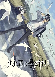 Hokuhokusei ni Kumo to Ike