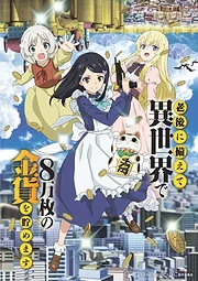 Rougo ni Sonaete Isekai de 8-manmai no Kinka wo Tamemasu