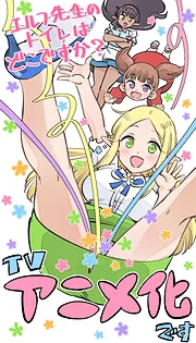 Elf-sensei no Toilet wa Doko desu ka?