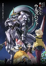 Mobile Suit Gundam: IRON-BLOODED ORPHANS URDR-HUNT