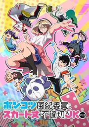 Ponkotsu Fuuki Iin to Skirt-take ga Futekisetsu na JK no Hanashi