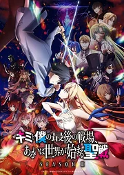Kimi to Boku no Saigo no Senjo, Aruiha Sekai ga Hajimaru Seisen Season 1-2
