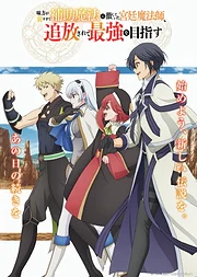 Mikata ga Yowasugite Hojo Mahou ni Tesshiteita Kyuutei Mahoushi, Tsuihou Sarete Saikyou wo Mezashimasu