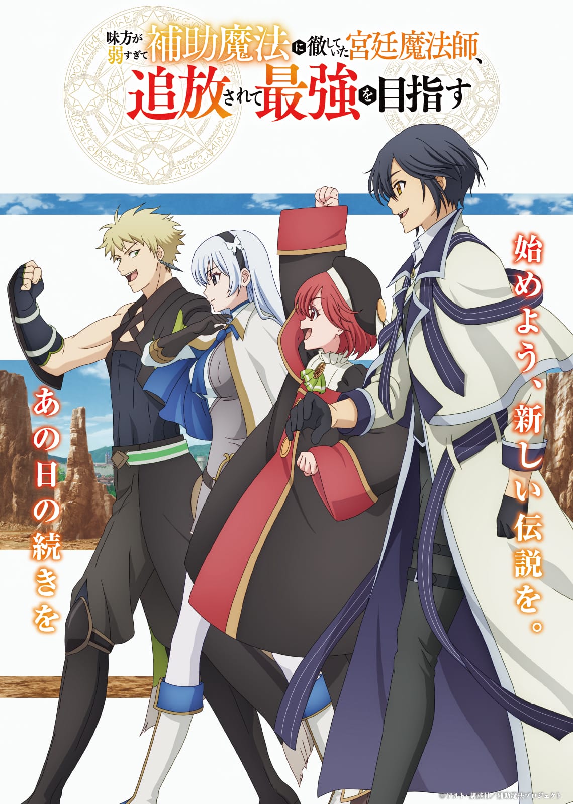 Mikata ga Yowasugite Hojo Mahou ni Tesshiteita Kyuutei Mahoushi, Tsuihou Sarete Saikyou wo Mezashimasu