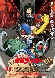 Tojima Tanzaburo wa Kamen Rider ni Naritai
