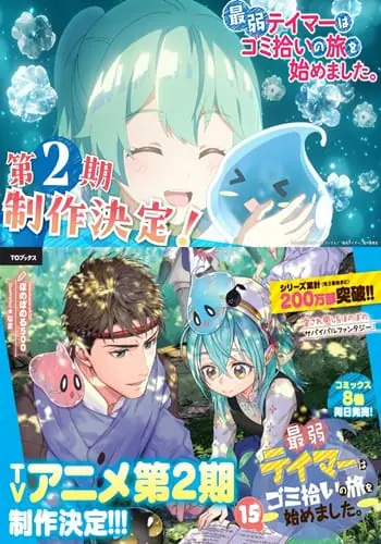 การผจญภัยของเทมเมอร์มือใหม่กับสไลม์สุดด๋อย ซีซั่น 2