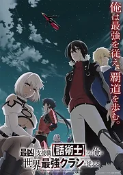 Saikyou no Shienshoku “Wajutsushi” Dearu ore wa Sekai Saikyou Kuran o Shitagaeru (2024)