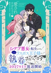 Odebu Akujo ni Tensei shitara, Nazeka Last Boss Oujisama ni Shuuchaku sareteimasu