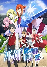 Hyouken no Majutsushi ga Sekai wo Suberu (2023)