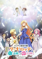 Tsundere Akuyaku Reijou Liselotte to Jikkyou no Endou-kun to Kaisetsu no Kobayashi-san (2023)