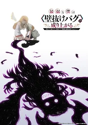 Saijaku na Boku wa "Kabenuke Bug" de Nariagaru