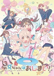 Oniichan wa Oshimai! (2023)